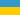 UAH-أوكرانيا الهريفنيا